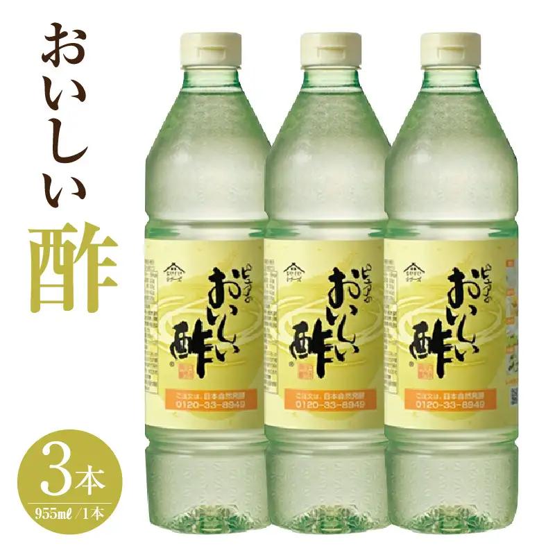 【モンドセレクション金賞受賞！】おいしい酢（995ml×3本）