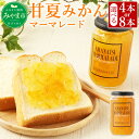 【ふるさと納税】甘夏みかん マーマレード 合計1.6～3.2kg 4～8本 400g×4～8本 ジャム コンフィチュール みかん ミカン 甘夏 あまなつ 瓶 加工品 九州産 国産 送料無料