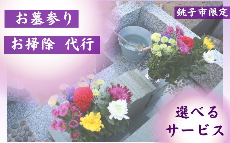 
                  【選べる】お墓参り代行サービス 献花 献香 水拭き 掃除 お墓参り 銚子市限定 市内限定 墓参り 墓守 墓守り お墓守り サービス  代行 代行サービス 墓参り代行サービス ご先祖供養 供花 市内寺 銚子市内寺 墓石 先祖供養 お盆 お彼岸 命日 月命日 線香 お線香 お花 献花 遠方 大変 メールにてご報告 写真付き報告 千葉県銚子市 ふるさと納税 ふるさと納税代行サービス  有限会社伊予石材
                