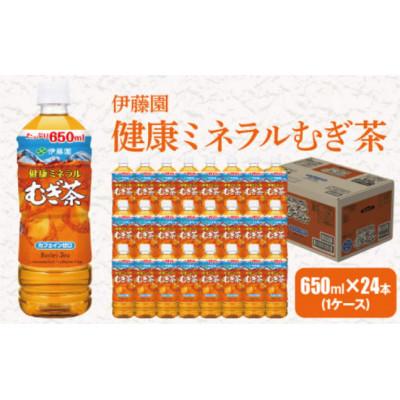 ふるさと納税 牧之原市 伊藤園 健康ミネラルむぎ茶 PET 650ml×24本(1ケース) |  | 01