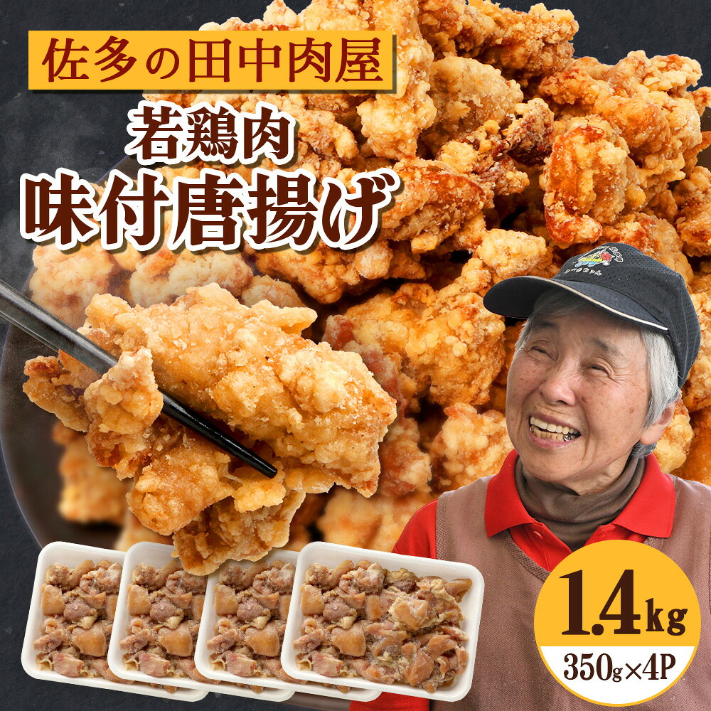 【ふるさと納税】佐多の田中肉屋 若鶏肉味付唐揚げ〈冷凍〉≪生・味付け≫ (350g×4パック ) 合計1.4kg | から揚げ 鶏肉 味付き 揚げるだけ おいしい ジューシー おかず お弁当 冷凍 産地直送 鹿児島県 南大隅町 田中精肉店　TA-4