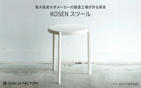 東大阪発大手メーカーの製造工場が作る家具【KOSEN】 スツール(サテンホワイト)