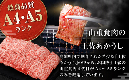 土佐あかうし　焼肉 約450g / やわらか ヘルシー うま味凝縮 【(有)山重食肉】[ATAP181]