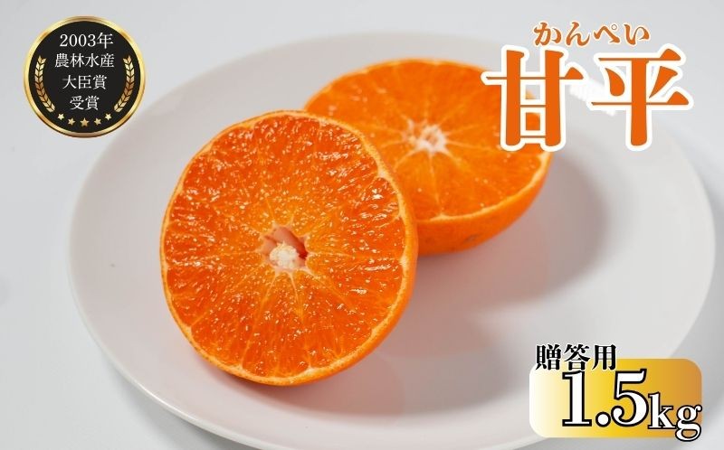
                  【先行予約】数量限定 贈答用 甘平 約1.5g みかん 蜜柑 柑橘 果物 フルーツ 高級 人気 糖度 ビタミン 健康 美容 ブランド 国産 減農薬  除草剤不使用 有機肥料使用 プレゼント 贈答 ギフト 愛媛県 愛南町  吉本農園 送料無料 発送期間:2027年2月～なくなり次第終了
                