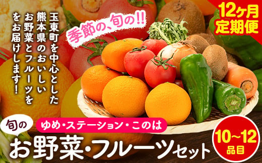 
【12ヶ月定期】季節の野菜・フルーツ詰め合わせセット 10～12品目 《お申込み月の翌月から出荷開始》ゆめ・ステーション・このは 旬の野菜・フルーツ 果物 キャベツ じゃがいも にんじん トマト 大根 みかん 柑橘 梨 すいか メロン 桃
