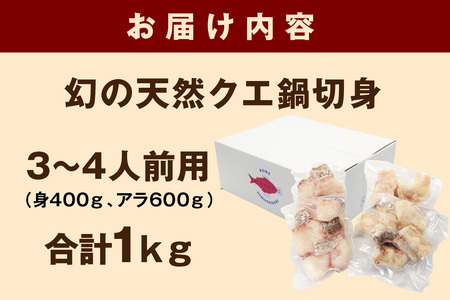 幻の天然クエ鍋3~4人前用切身合計1kg (身400g、アラ600g)〈10月~3月のお届け〉 【005_0142】