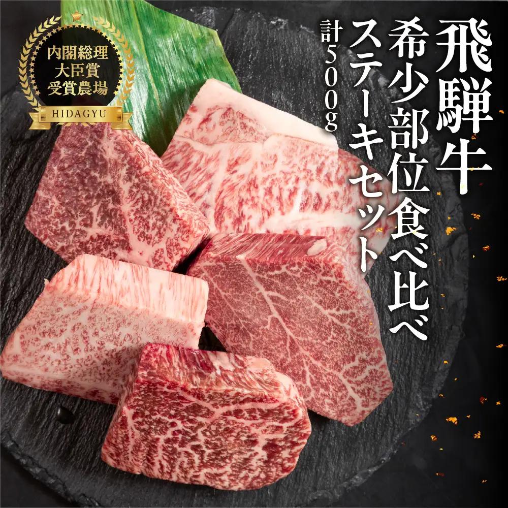 飛騨牛 希少部位食 5種 食べ比べステーキセット（各100g）計500g （サーロイン・ヒレ・ランプ・イチボ・トモサンカク）【22-51】