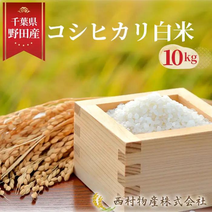 野田産コシヒカリ白米10kg No.148