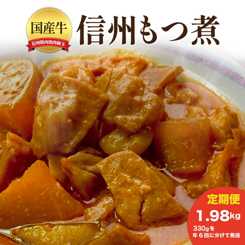 【ふるさと納税】信州　国産牛もつ煮　1.98kg 330×年6回 牛 牛肉 もつ煮 ホルモン 信州味噌 定期便 冷凍 定期 隔月