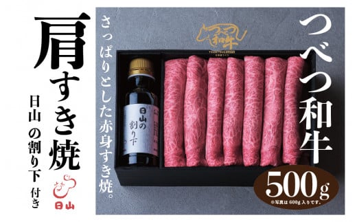 
つべつ和牛　肩すき焼　日山の割り下付き　500g/019-13231-a01F
