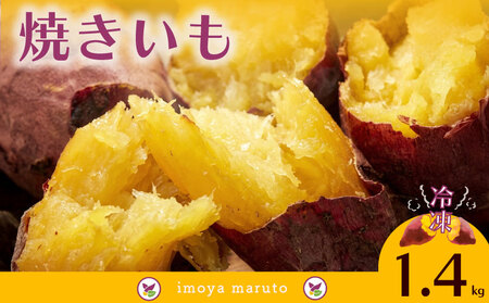 【国産】 冷凍 焼芋 1.4kg 静岡県 牧之原市 まるととづか