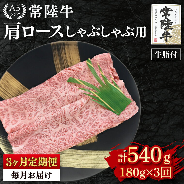 【ふるさと納税】【3ヶ月定期便】【常陸牛 A5ランク】肩ロースしゃぶしゃぶ用180g 冷凍 国産牛 和牛 牛肉 茨城県 水戸市 国産 老舗精肉店（EK-10_1）