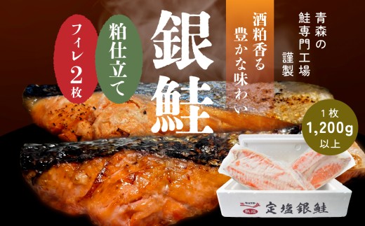 キョクヨー 銀鮭本粕仕立てフィレ 〈２枚入〉 1枚1200g以上 冷凍 半身 大容量 サケ シャケ フィーレ 粕漬け ふっくら 青森県 八戸市