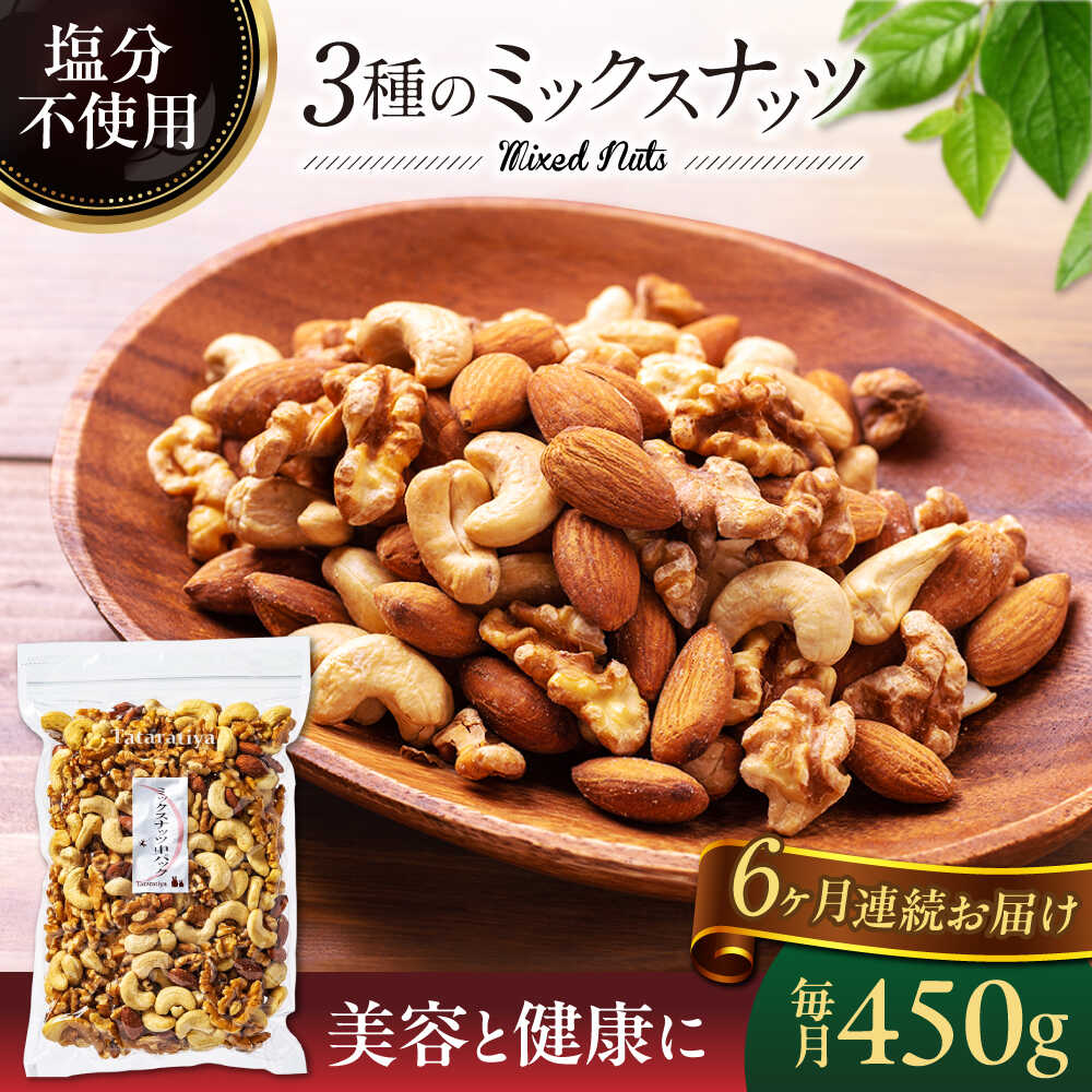 【ふるさと納税】【6回定期便】ミックスナッツ 中パック450g【多々楽達屋】tataratiya 無塩 おやつ おつまみ [MAD024]