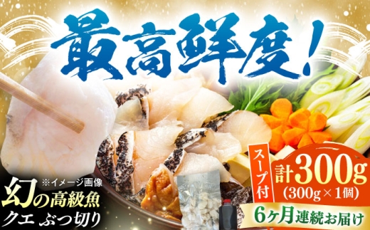 【全6回定期便】対馬産 クエ ぶつ切り 300g 鍋用スープ付《対馬市》【島本水産】高級魚 新鮮 肉厚 本格的 海鮮 鍋セット フライ 煮付け アラ [WBI012]