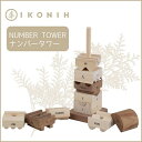 【ふるさと納税】桧のおもちゃ アイコニー ナンバータワー IKONIH Number Tower