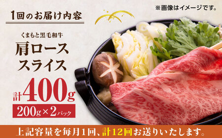 【12回定期便】くまもと黒毛和牛 肩ローススライス 牛すき・しゃぶしゃぶ用 400g（200g×2pc）【馬刺しの郷 民守】 熊本県産 九州産 和牛 スライス すき焼き しゃぶしゃぶ 小分け ロース 