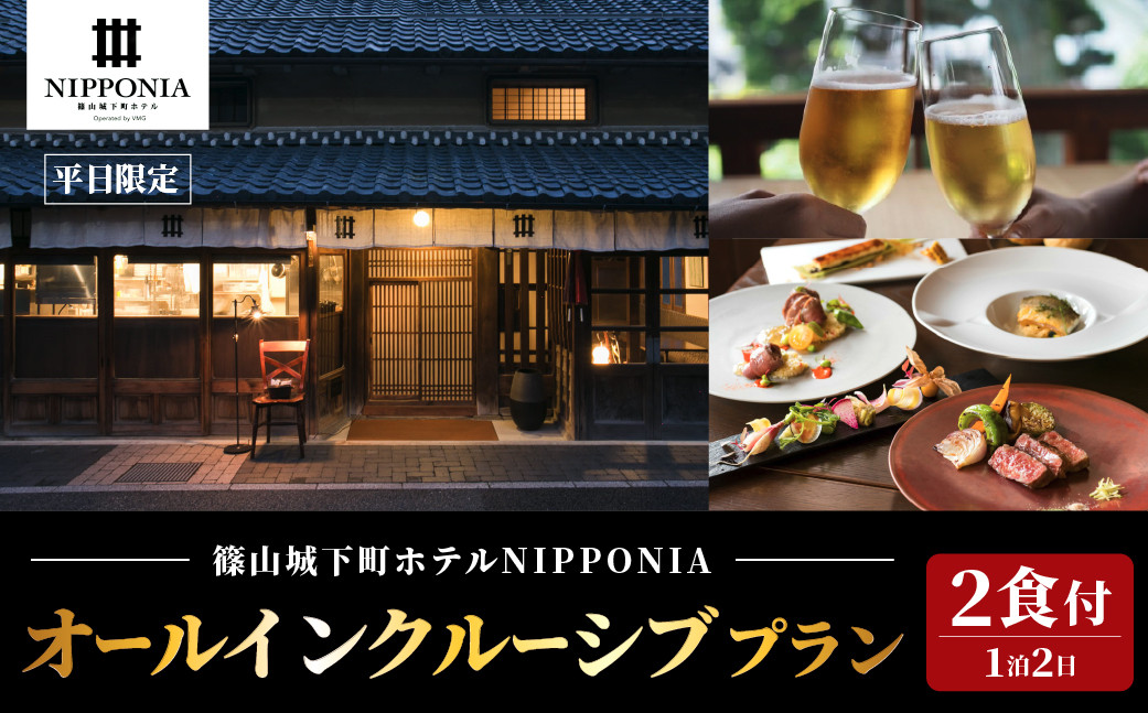 
            【平日限定】篠山城下町ホテル NIPPONIA オールインクルーシブプラン ペア宿泊券（2食付）　兵庫県 丹波篠山市 旅 旅行 グルメ 自然 豊か 文化 美しい 篠山城跡 街並み まちなみ 城下町 趣 非日常
          