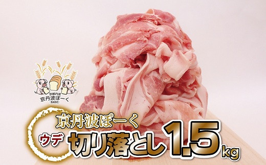 
自社ブランド豚「京丹波ぽーく」ウデ切り落とし 1.5kg 【 京都 京丹波町産 豚肉 ポーク 国産 京都ポーク 焼き肉 しゃぶしゃぶ 豚丼 野菜炒め お弁当 】 ※北海道・沖縄は配送不可 [012KT002]
