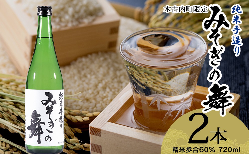 
            日本酒 木古内町限定酒 純米酒 みそぎの舞 720ml 2本 セット 北海道　 酒 お酒 地酒 限定
          