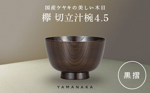 欅　切立汁椀　黒摺　4.5 山中漆器 伝統工芸 工芸品 木製 漆塗 国産 日本製 F6P-3295