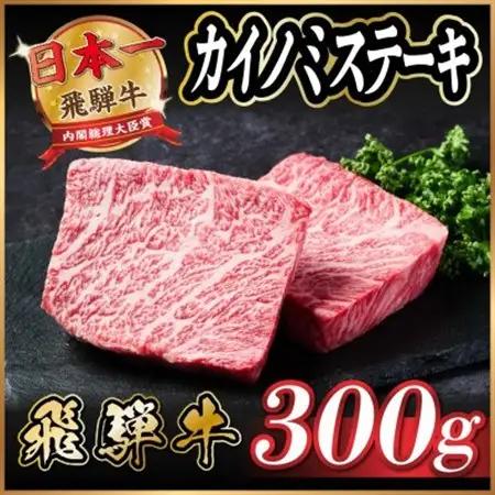 飛騨牛　カイノミステーキ約300g【冷蔵便】A4～A5等級 黒毛和牛 厳選希少部位_肉 ステーキ 牛肉 ビーフステーキ_【配送不可地域：離島】【1538619】