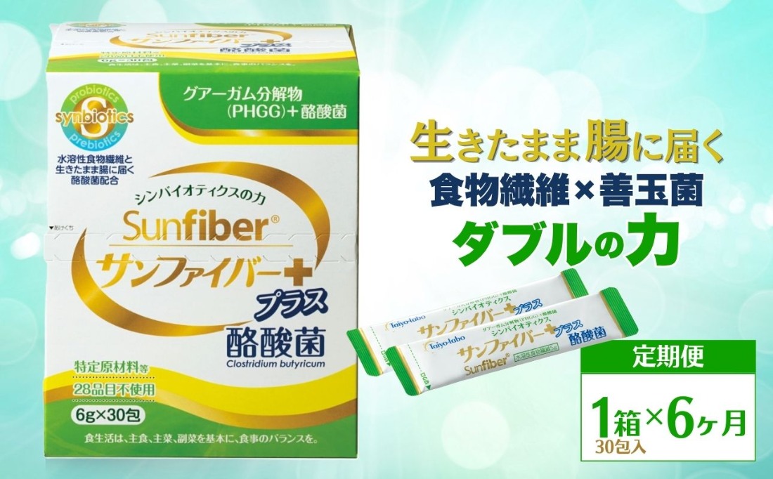 ＜定期便6ヶ月＞TVで話題！ グアーガム分解物 サンファイバープラス（粉末スティック）6g×30包 │水溶性食物繊維 酪酸菌 医療 介護 シンバイオティクス プレバイオティクス プロバイオティクス 発酵性食物繊維 健康食品 サプリ 個包装 太陽化学 三重県 四日市市 ふるさと納税