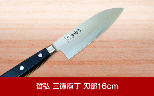 [哲弘] 三徳包丁 刃部16cm 包丁 匠が造る包丁 燕三条製包丁 庖丁 ナイフ 調理器具 キッチン用品 調理用品 新生活 一人暮らし 切れ味抜群 日本製 燕三条製【040P021】