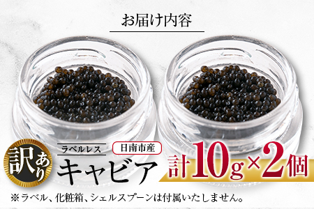 訳あり ラベルレス キャビア(計20g)10g×2個 魚 魚介 魚卵 国産 日南市産 食品 希少 海産物 送料無料_DB13-23