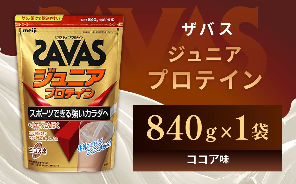 
            明治 ザバス ジュニアプロテイン ココア味 840g（約60食分）【SAVAS ザバス プロテイン 人気プロテイン　明治プロテイン 健康 健康食品 美容 ボディメイク 体づくり 筋トレ 岡山県 倉敷市 人気 おすすめ】
          
