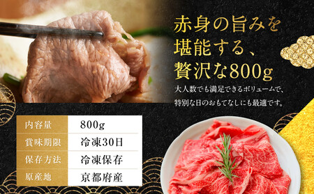 【銀閣寺大西】京都肉しゃぶしゃぶ用(モモ／肩)800g［ 京都 老舗 京都肉 ブランド 名店  モモ 人気 おすすめ グルメ 和牛 国産牛 肉 お肉 ステーキ すき焼き しゃぶしゃぶ 焼肉 お取り寄せ