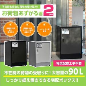 宅配BOX（ブラック）お荷物あずかる君2【宅配 BOX 箱 置き配 大容量 簡単 設置 施錠 セキュリティ ブラック ポスト  BF001】