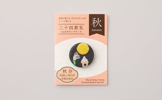 二十四節気くるみボタンブローチ (種類：秋分)