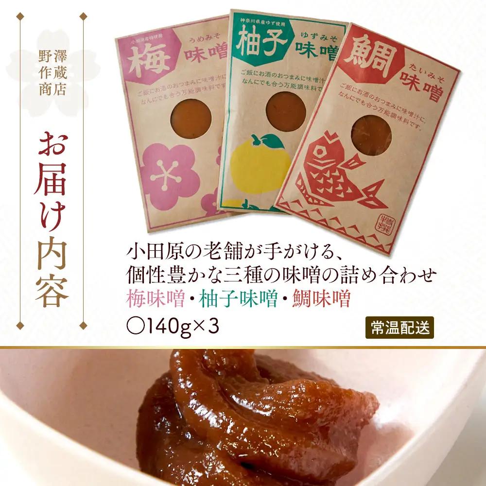【梅味噌・柚子味噌・鯛味噌３種詰め合わせ】小田原の老舗が手がける、個性豊かな三種の味噌の詰め合わせ