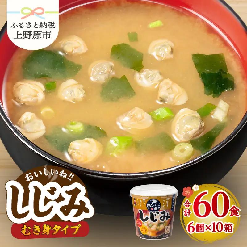 神州一味噌 殻付きしじみ みそ汁 60食 カップ インスタント 味噌汁