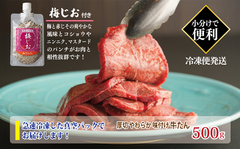 厚切り やわらか 味付け 牛たん 500g 梅塩付