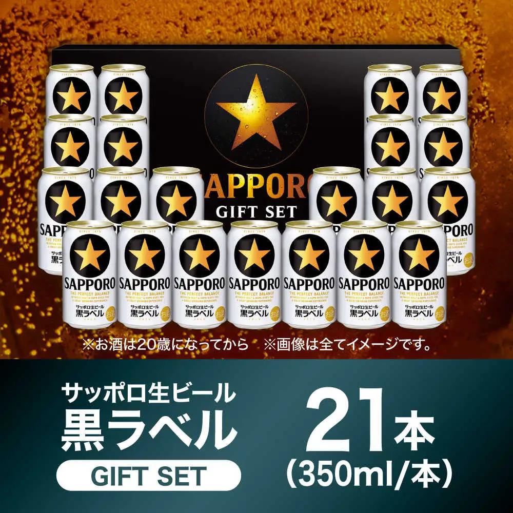 【お中元対象】サッポロビール黒ラベル ギフトセット 350ml×21本 生ビール お酒  黒ラベル 大分 日田[AREY007]