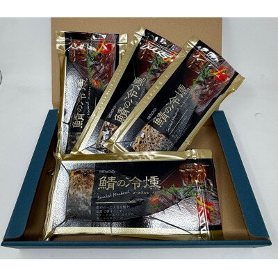 【ふるさと納税】鯖の冷燻4枚セット【配送不可地域：離島】【1655414】