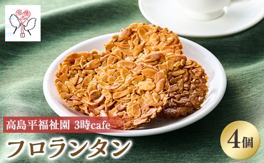 
            高島平福祉園分場3時cafe　板橋のいっぴん　フロランタン4個入【1539250】
          