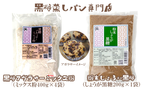 黒糖蒸しパン専門店　黒糖アガラサ—ミックス粉・しょうが黒糖セット【 お菓子 パン 蒸しパン 黒糖蒸しパン 黒糖 しょうが 生姜 ミックス粉 アルミホイルカップ付き お茶請け おやつ 詰め合わせ 自家製 お家でできる 贈答用 ギフト 沖縄 沖縄県産 】