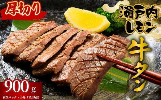 【厚切り】牛タン 瀬戸内レモン特製塩だれ 900g 尾野精肉店の牛タン | 厚切り 薄切り 牛肉 牛タン 牛たん 訳あり 味付き サイズ不揃い 焼肉 BBQ 数量限定 真空パック 小分け 冷凍 広島県 竹原市