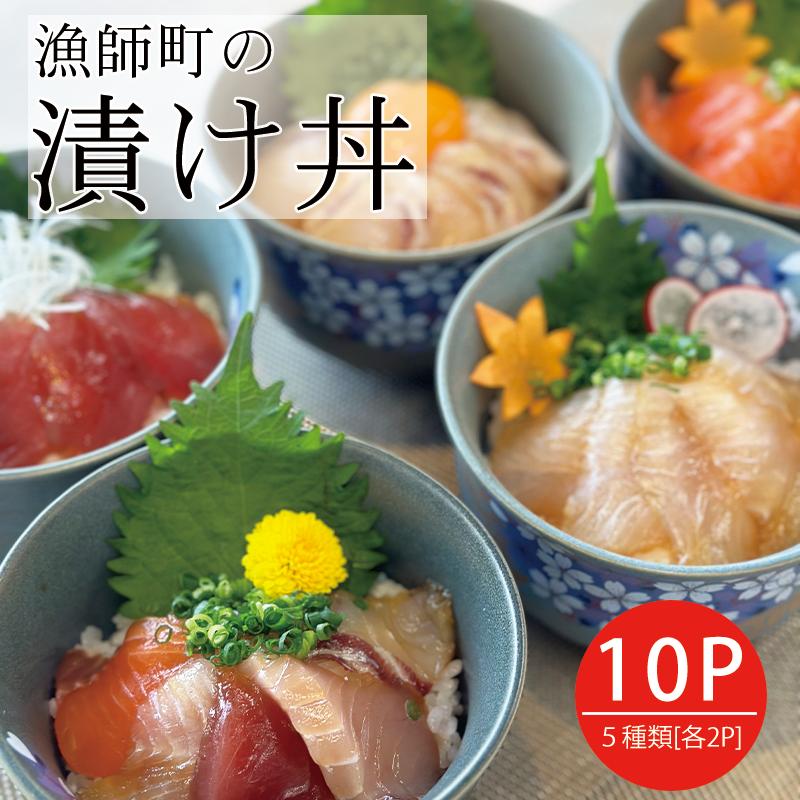 特製出汁醤油で漬け込んだ漬け丼5種セット10食(各90g)｜海鮮丼 まぐろ ひらめ 鯛 サーモン 海鮮 魚介 おかず 丼 まるは 鮪 マグロ