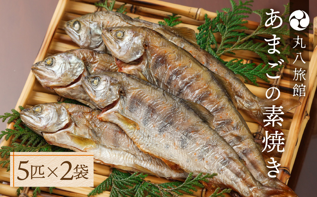 
            【あまごの素焼き】５匹×２袋　釣り人が愛する宿が手間暇かけた一品　丸八旅館　アマゴ 川魚 馬瀬
          