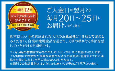 S999-T02_【定期便12回】天草まるごと定期便！12か月間毎月お届け（数量限定！）