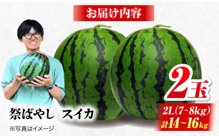 【先行予約】【6月上旬から順次発送】 スイカ【祭りばやし】 2L（7〜8kg）×2玉 計14〜16kg [AGDH002] スイカ スイカ スイカ スイカ