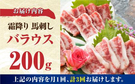 【全3回定期便】【希少部位】霜降り 馬刺し バラウス 200g 冷凍 馬肉 馬肉の刺身 新鮮馬刺し 新鮮馬肉 刺身 お刺身 希少馬刺し 希少馬肉 馬肉【やまのや】[YDF030]