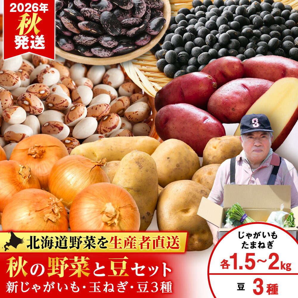 【ふるさと納税】2026年発送 豆 3種セット・たまねぎ 約1.5kg〜2kg・じゃがいも 約1.5kg〜2kg 《土居ファーム》野菜 やさい 豆 花豆 黒豆 玉葱 玉ねぎ ジャガイモ セット北海道ふるさと納税 千歳市 ふるさと納税【北海道千歳市】 ギフト ふるさと納税
