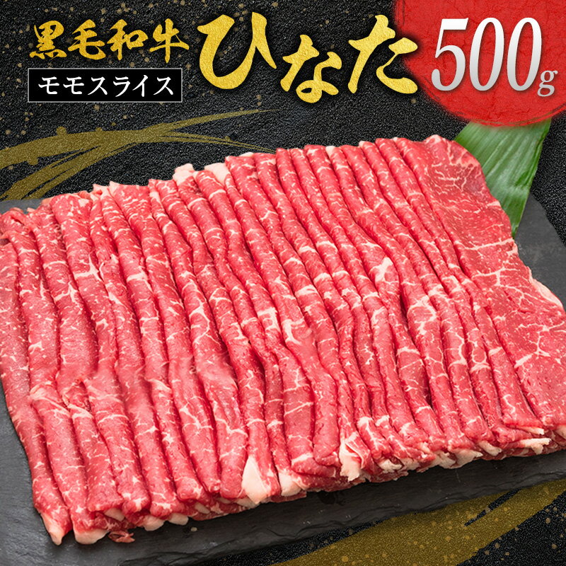 【ふるさと納税】◆黒毛和牛ひなたモモスライス(500g)