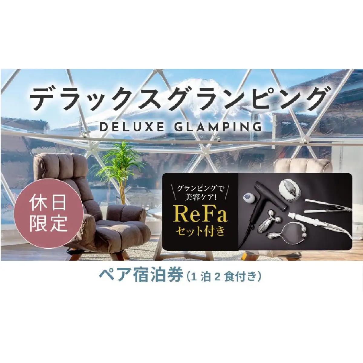 【ふるなび限定】グランピングで美容ケア！ReFa無料レンタル《休日限定》デラックスグランピング2名1棟宿泊券(1泊2食、無料ドリンク付き) ［金土曜・祝日・祝前日・連休］ ビジョングランピングリゾート山中湖  YAG021　FN-Limited-SP　リファ　トラベル　グランピング　リゾート　美容ケア