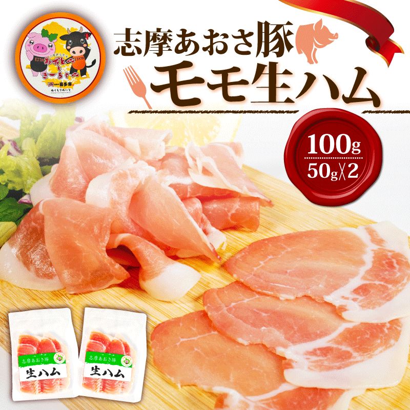 志摩あおさ豚 モモ生ハム (スライス モモ生ハム) 50g × 2パック 合計100g／国産 モモ 100g スライス ブランド豚 豚肉 お試し 食べきり 小分け おつまみ サラダ ご褒美 お酒 ワイ